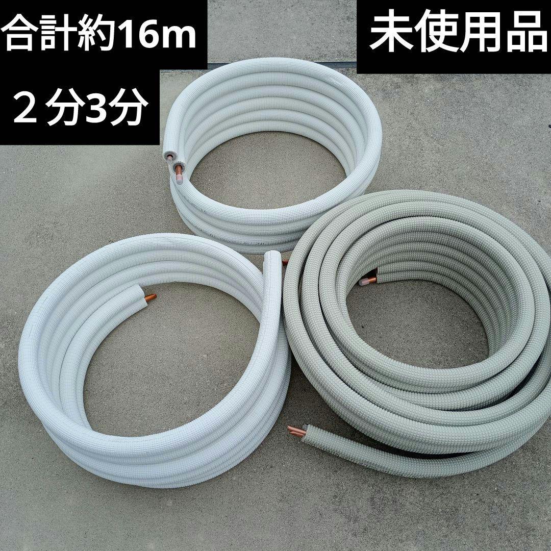 エアコン配管　ペアコイル　因幡電工 フレア配管セット2分3分　合計約16m