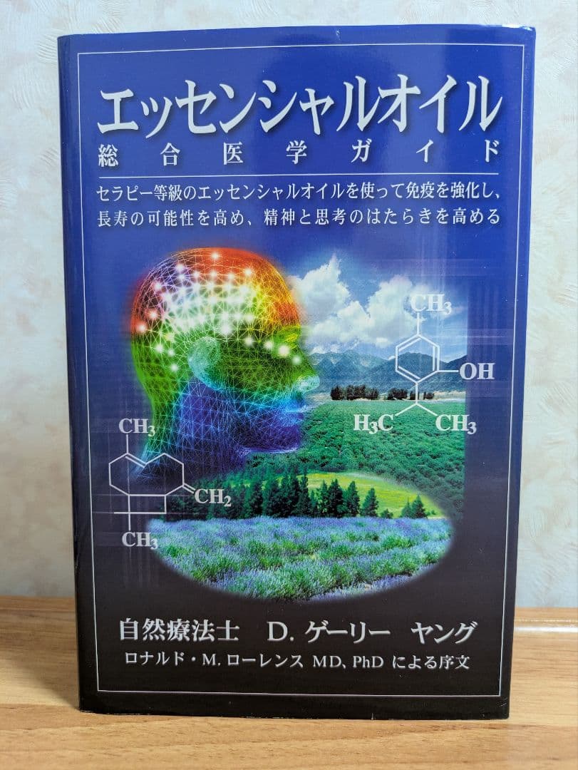 エッセンシャルオイル 総合医学ガイド　ヤングリビング