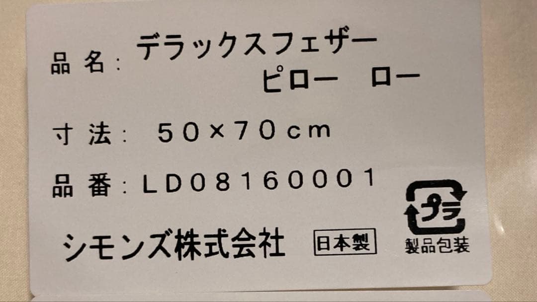 シモンズ　デラックスフェザー ピロー 50×70cm