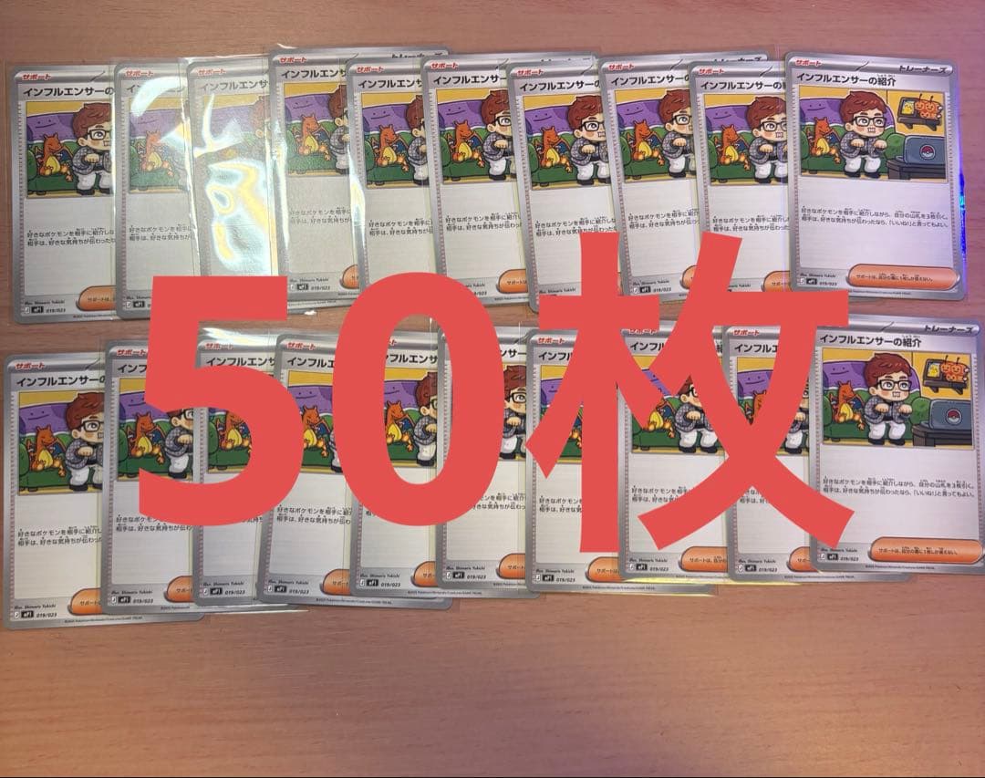 ポケモンカード インフルエンサーの紹介 50枚 コロちゃお ヒカキン