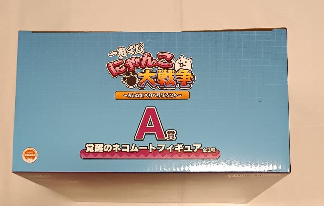 一番くじ にゃんこ大戦争 ～みんなでペリペリするにゃ～A賞フィギュア