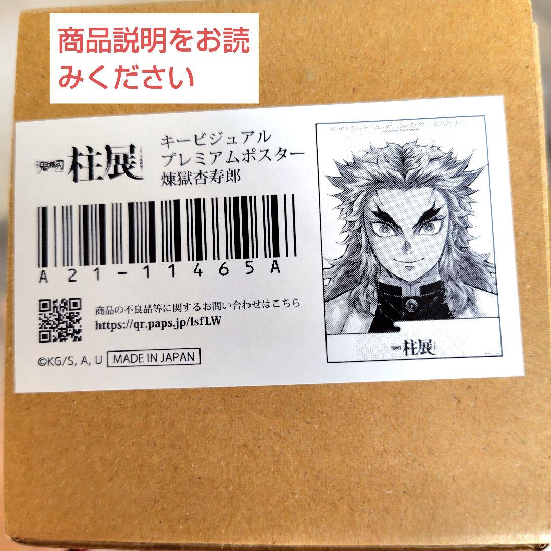 鬼滅の刃 柱展 キービジュアルプレミアムポスター 煉獄杏寿郎