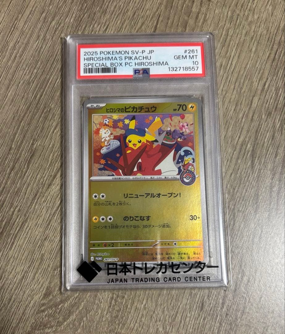 ヒロシマのピカチュウ　PSA10