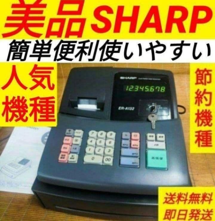 シャープレジスター　ER-A132　簡単便利特殊　送料込　008800