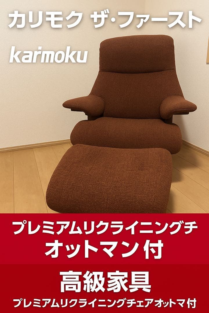 カリモク　　ザ・ファースト　　プレミアムリクライニングチェアー本体