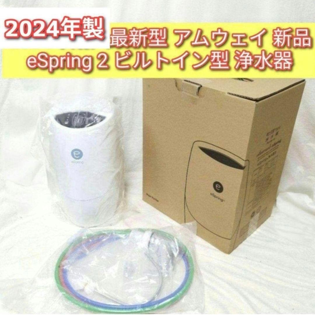 2024年製 最新型 アムウェイ 新品 eSpring 2 ビルトイン 浄水器↓