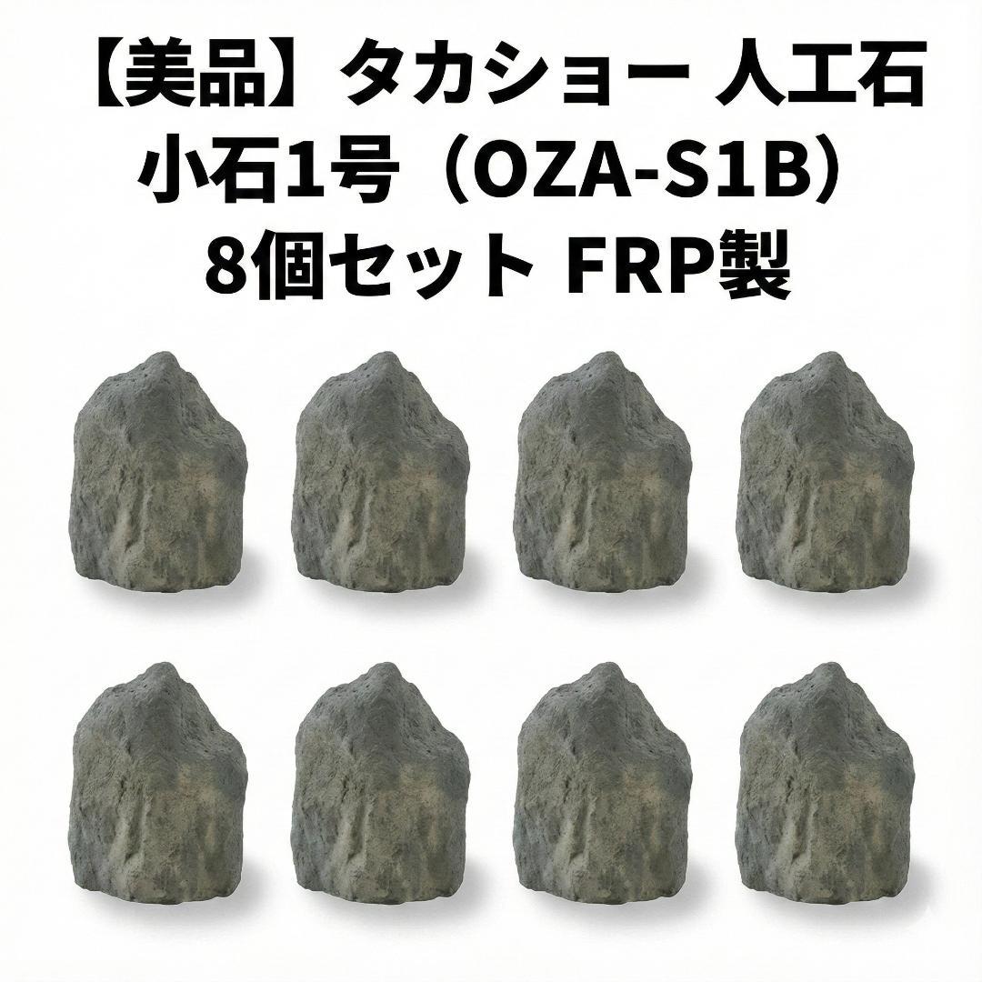 タカショー 人工石 小石1号 8個セット