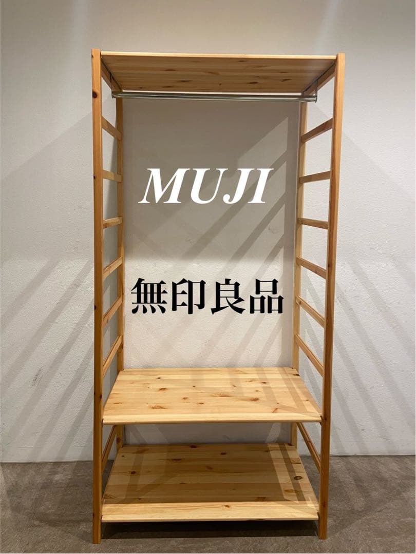 ⭐️美品⭐️無印良品⭐️パイン材ユニットシェルフ⭐️ワードローブ⭐️