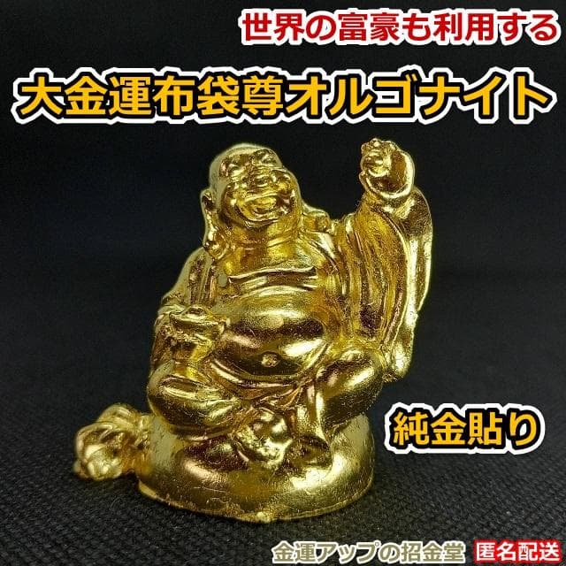 『24k純金貼り【超強力】大金運布袋尊オルゴナイト』布袋様 布袋尊 358