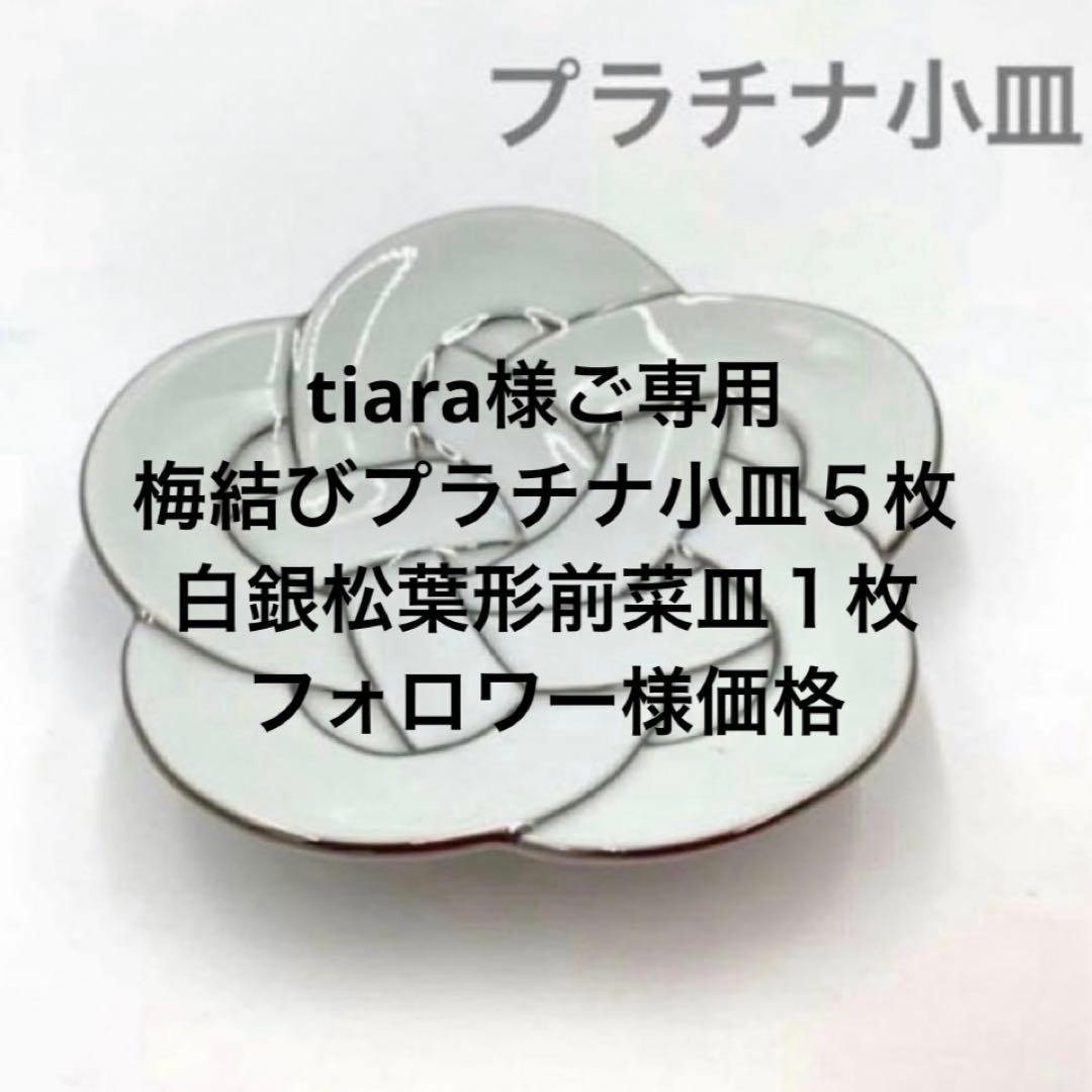 【新品】【大人気】有田焼田清窯　太白プラチナ線梅結び小皿　縁起物