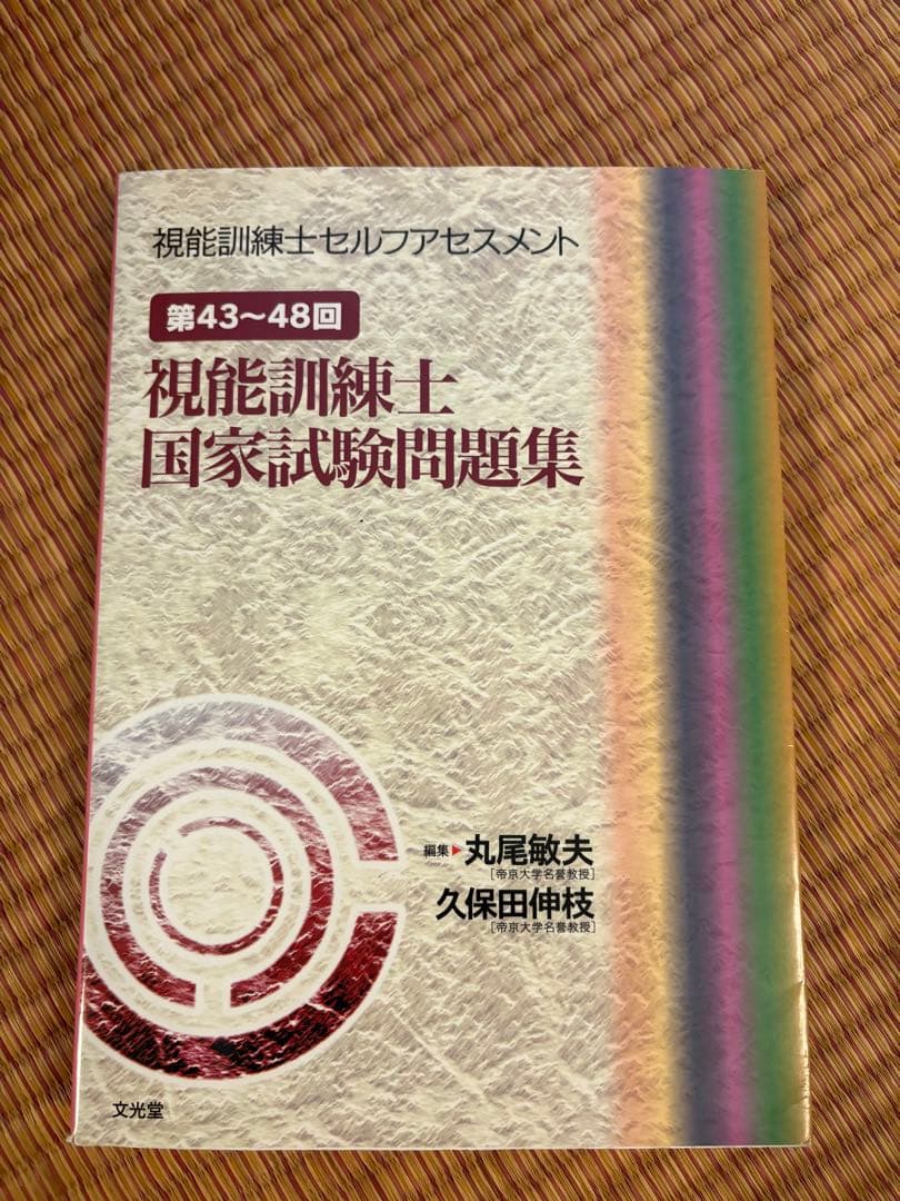 視能訓練士セルフアセスメント 第43～48回視能訓練士国家試験問題集　ほぼ新品