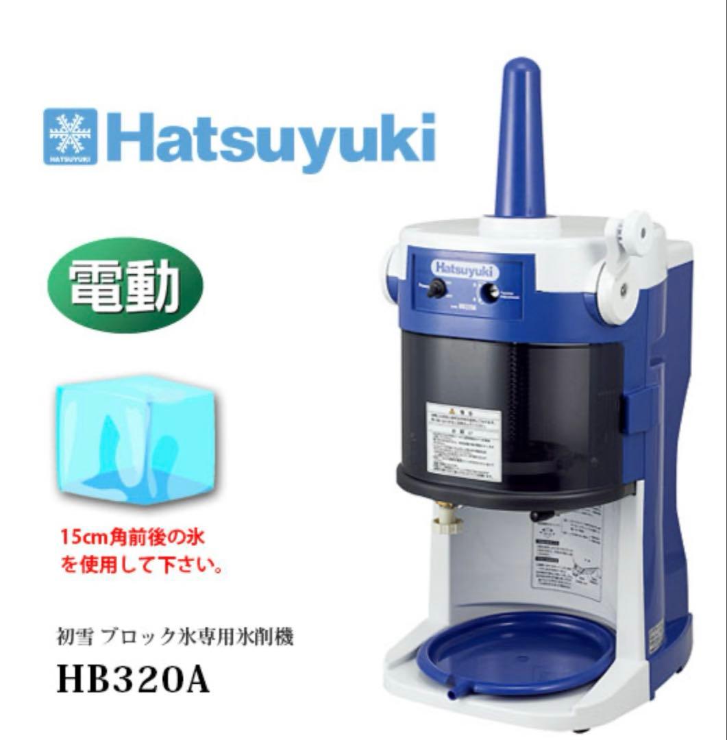 作動良好 中部コーポレーション 初雪 業務用かき氷機 HB320A