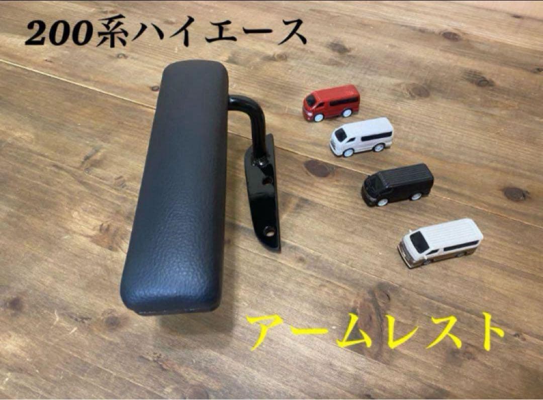 ハイエース200系　スーパーGL アームレスト　運転席側　腕おき台 アームレスト