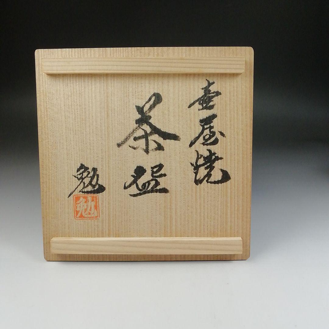 Ｔ５９　茶碗　『壷屋焼』『新垣勉』　共箱　抹茶碗　茶道具