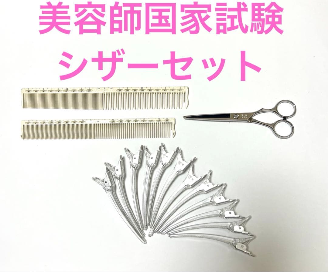 美容師国家試験　シザーセット　シザー、コーム、ダッカール