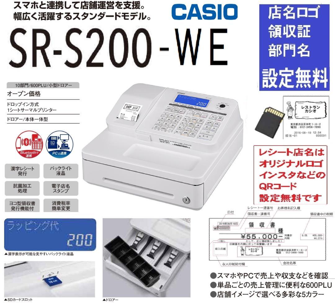 CASIO SR-S200-WE レジスター届いてすぐ使える設定無料250412