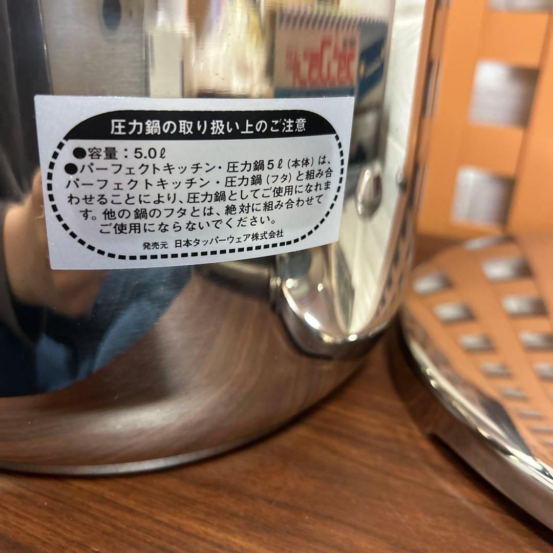 新品未使用 タッパーウェア パーフェクトキッチン圧力鍋5L