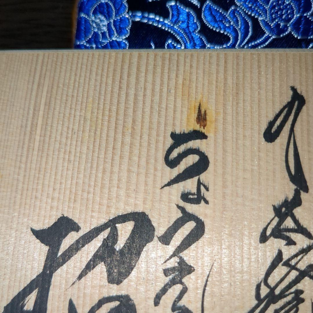 上出長右衛門窯　招き猫　果物　木箱入り