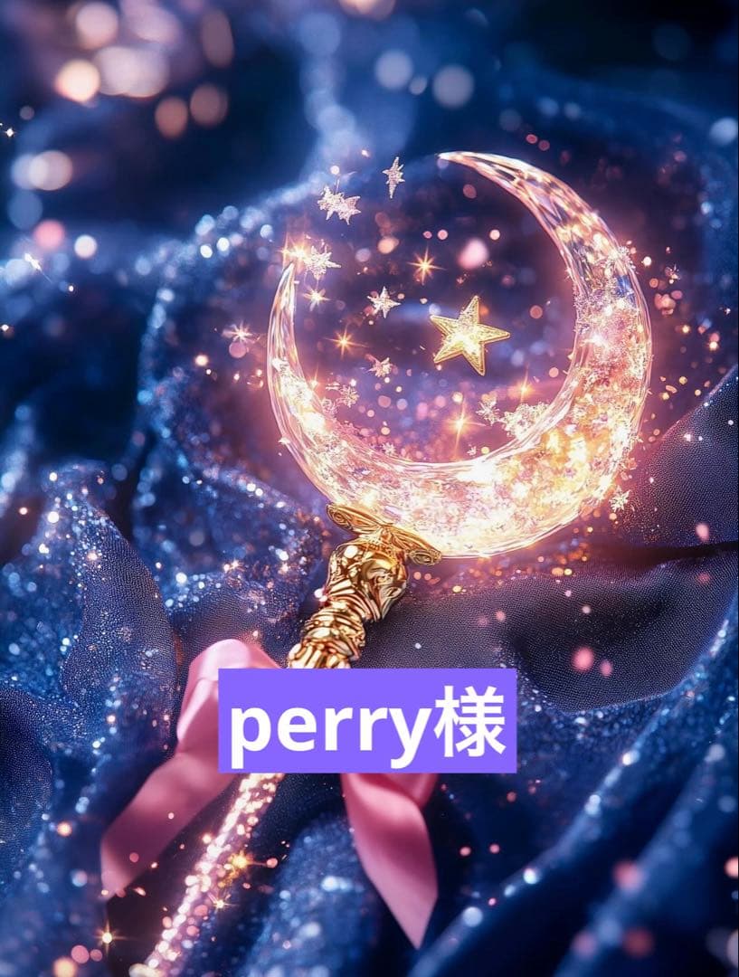 perry様