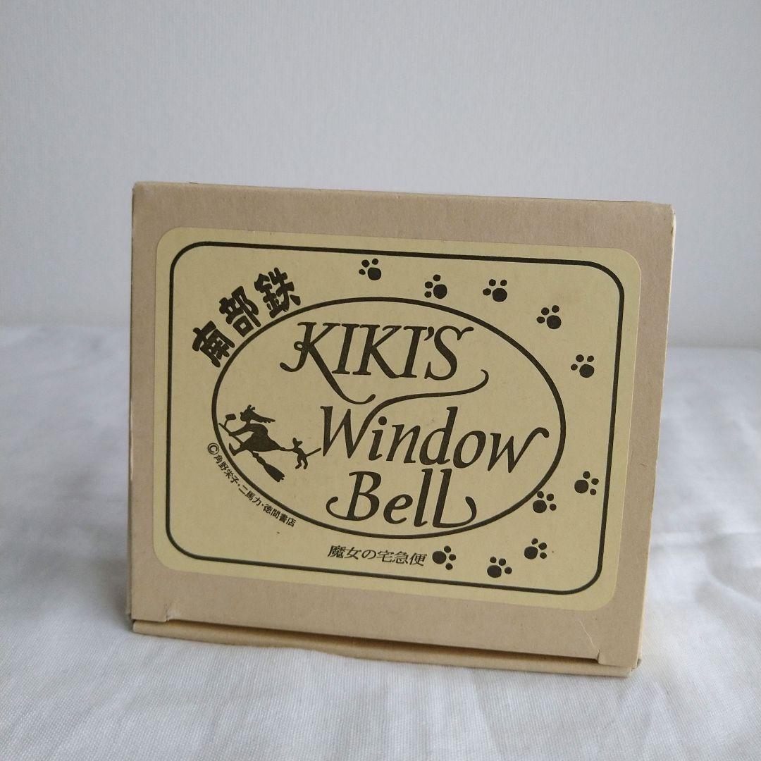 魔女の宅急便*南部鉄*風鈴*KIKI'S Window Bell*ジブリ*廃盤