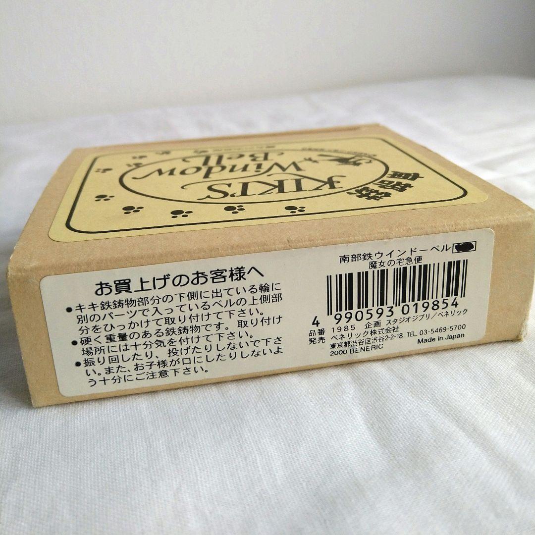 魔女の宅急便*南部鉄*風鈴*KIKI'S Window Bell*ジブリ*廃盤