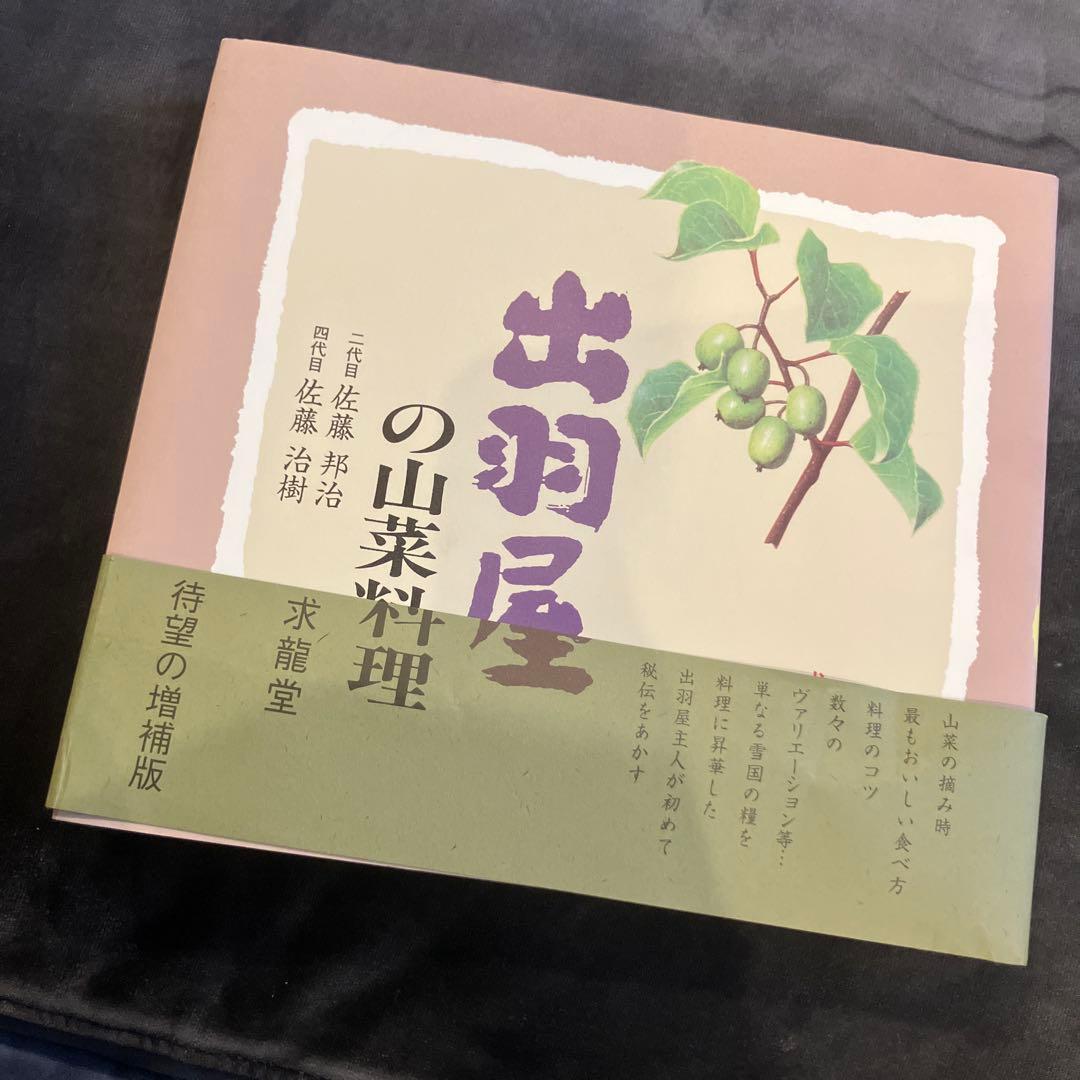 出羽屋の山菜料理 佐藤邦治 佐藤治樹