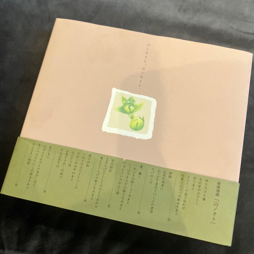 出羽屋の山菜料理 佐藤邦治 佐藤治樹