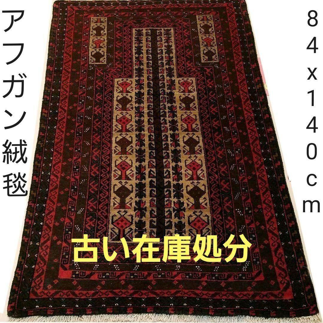 84x140cmアフガン・ラグ(24）じゅうたん・タペストリー・ギャッベ・ラグ