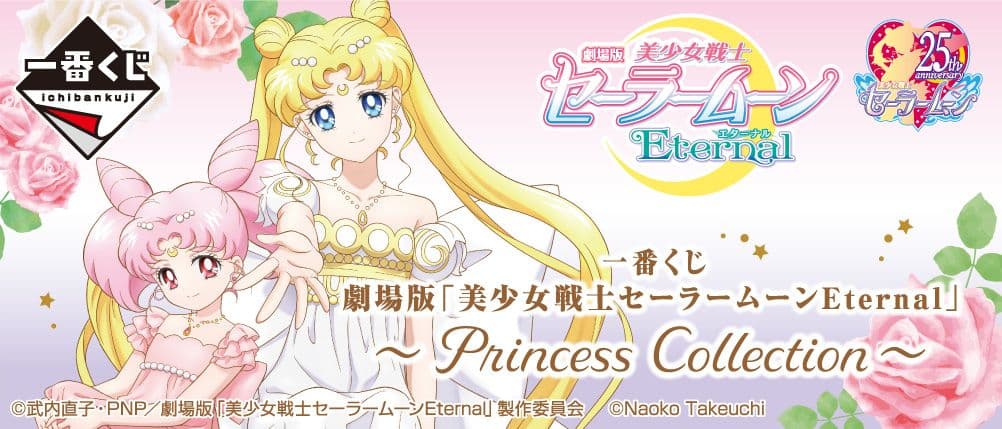 一番くじ セーラームーン EternalPrincess Collection～