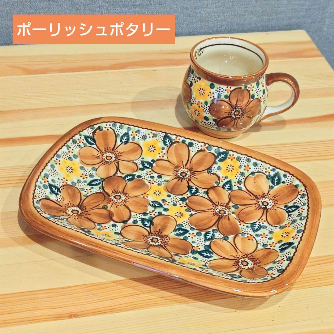 ポーリッシュポタリー　マグカップ　スクエアプレート　セット