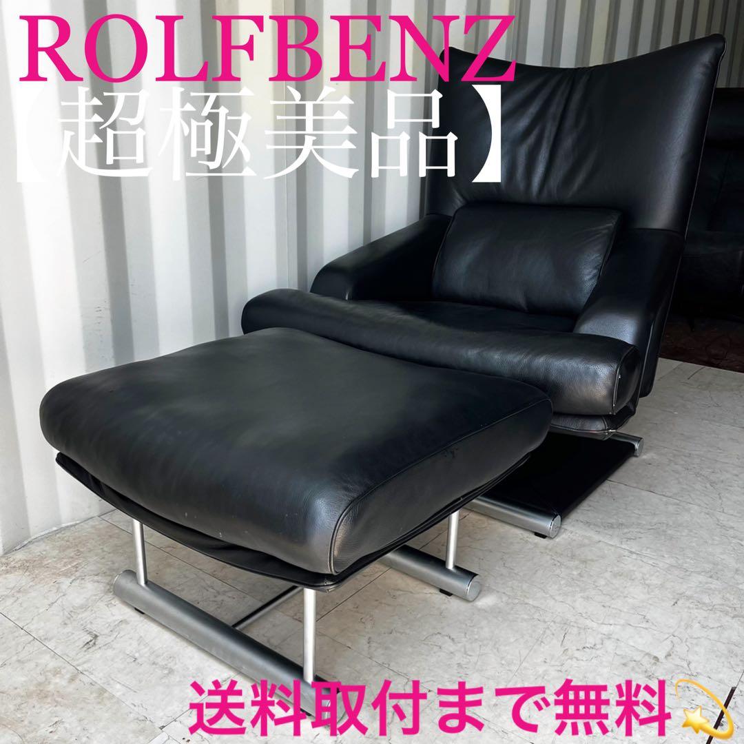 取付無料！ロルフベンツ 6500 総本革 ブラックモダン高級リクライナーソファ✨