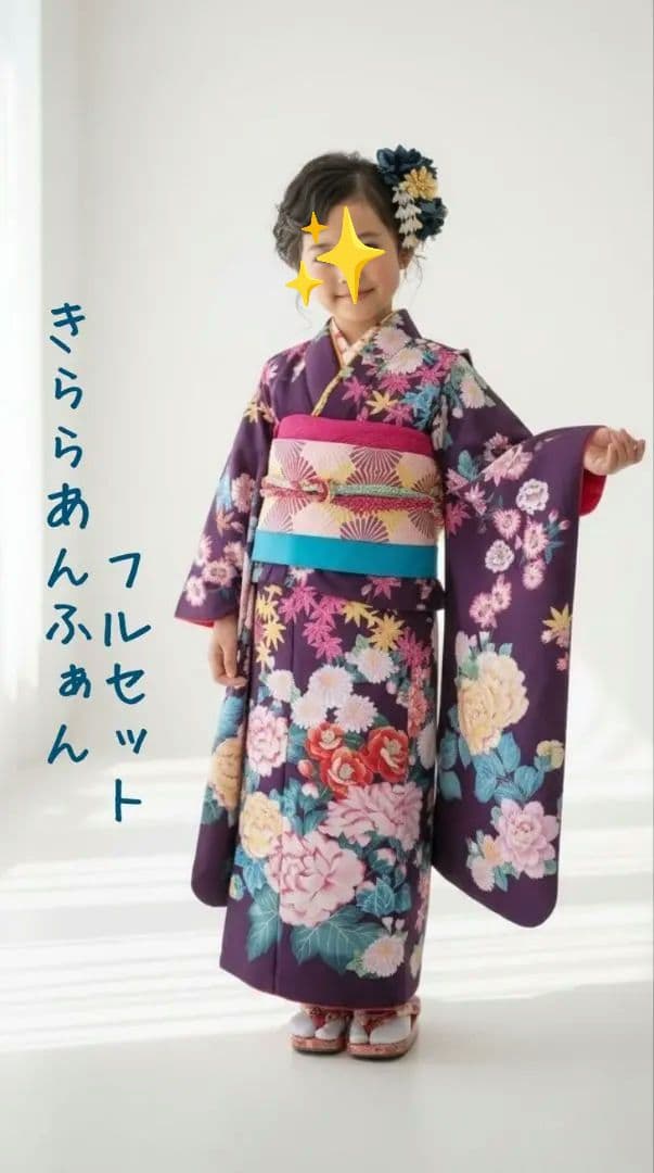 7歳　きららあんふぁん　紫牡丹　七五三　お着物フルセット　アンティーク