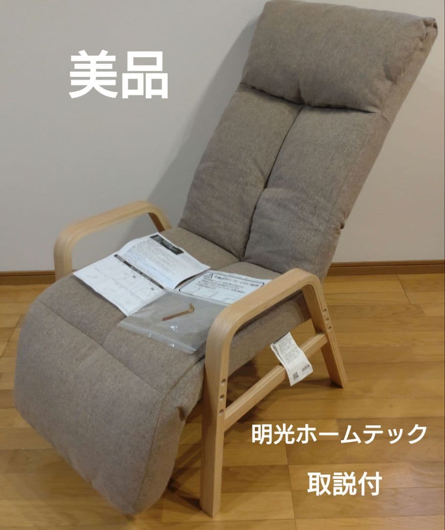 美品 明光ホームテック 脚までくつろぐ高座椅子 ADHF型 取扱説明書付