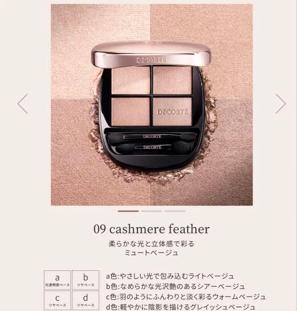ほぼ未使用●新色コスメデコルテ/スキンシャドウデザイニングパレット09