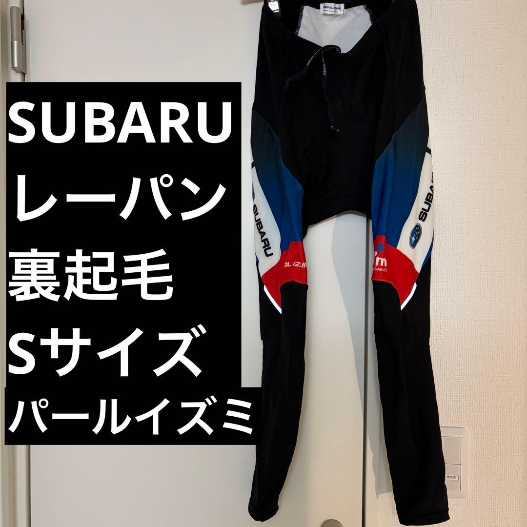 【美品】SUBARU 裏起毛　PEARL IZUMI レーサーパンツ S スバル