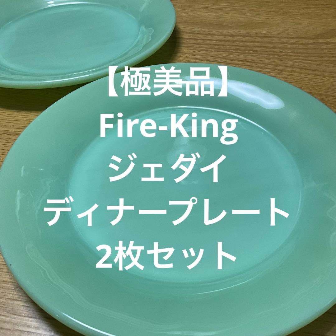 【極美品】ファイヤーキング ジェダイ レストランウェア ディナープレート 2枚
