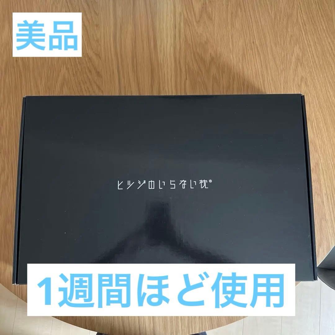 な*お様 美品　ヒツジのいらない枕　至極　カバー・保証書付き