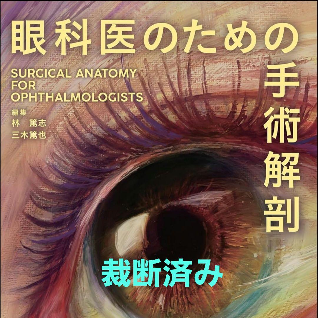 [裁断済]眼科医のための手術解剖
