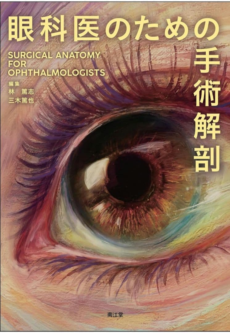 [裁断済]眼科医のための手術解剖