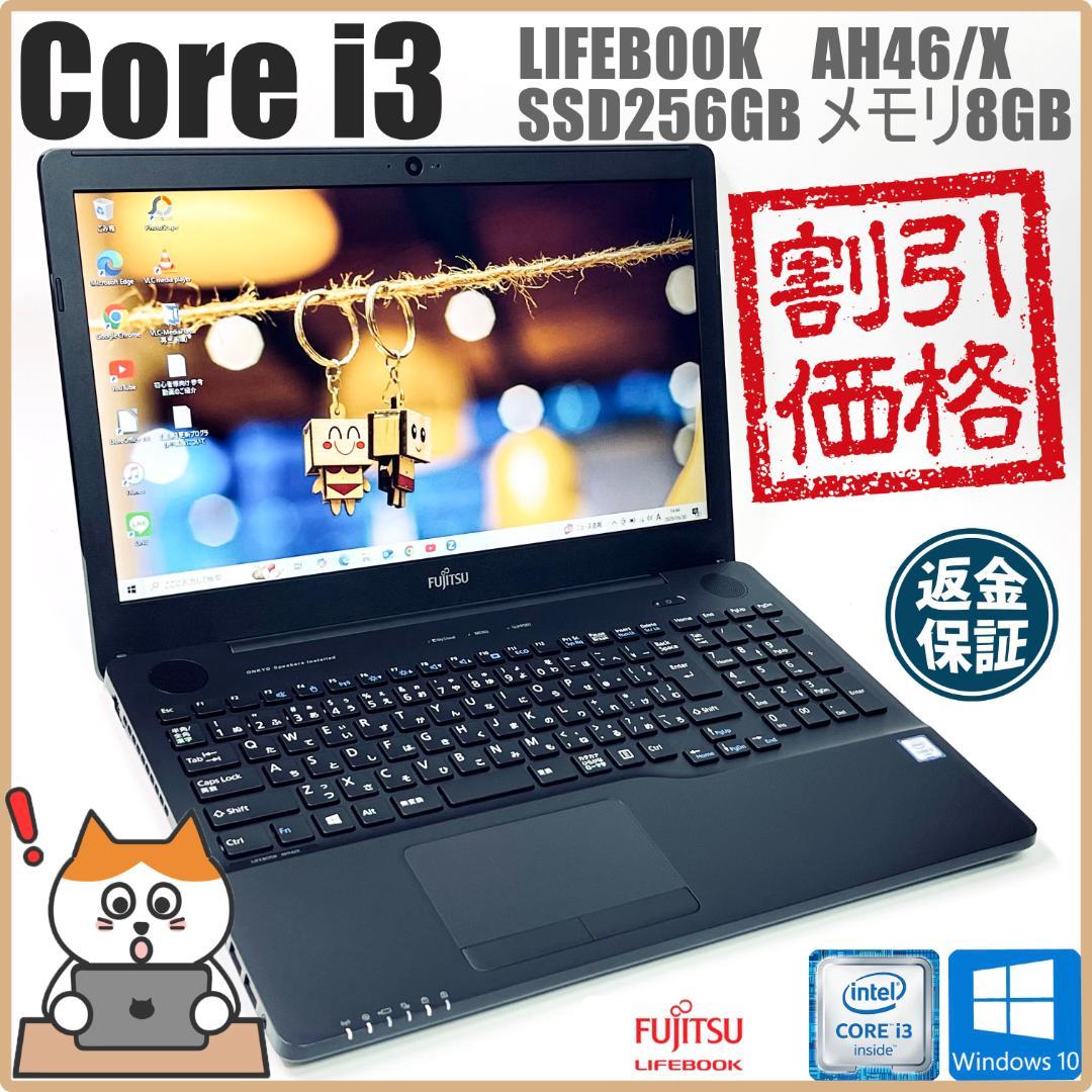 【在庫処分】富士通LIFEBOOK ノートPC｜Core i3｜SSD256GB