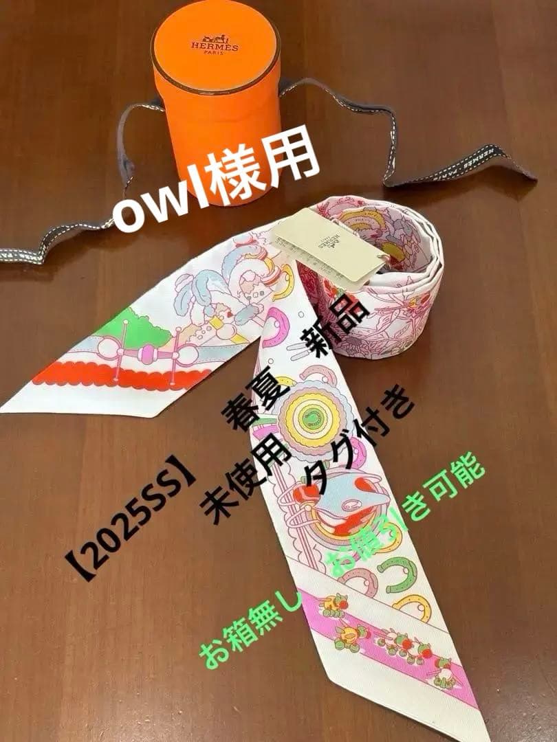 HERMES エルメス　ツイリー 【2025SS】　春夏　新品未使用タグ付き