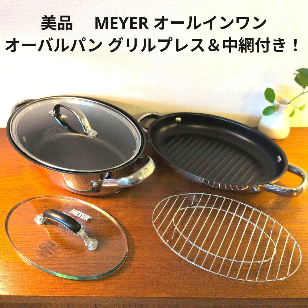 美品　 MEYER オールインワン オーバルパン グリルプレス＆中網付き！