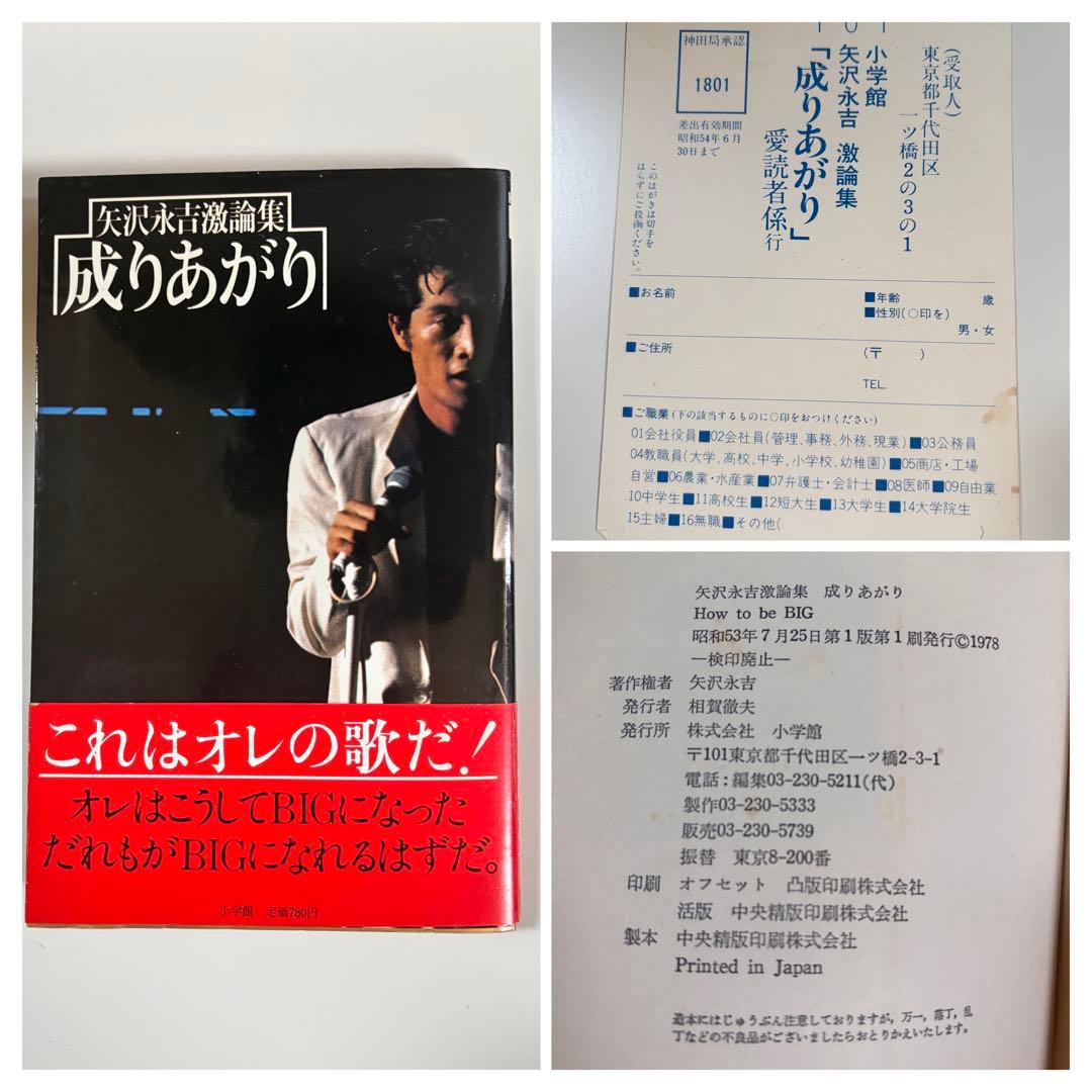 【希少・初版】矢沢永吉『成りあがり』激論集 帯付き・愛読者ハガキ付