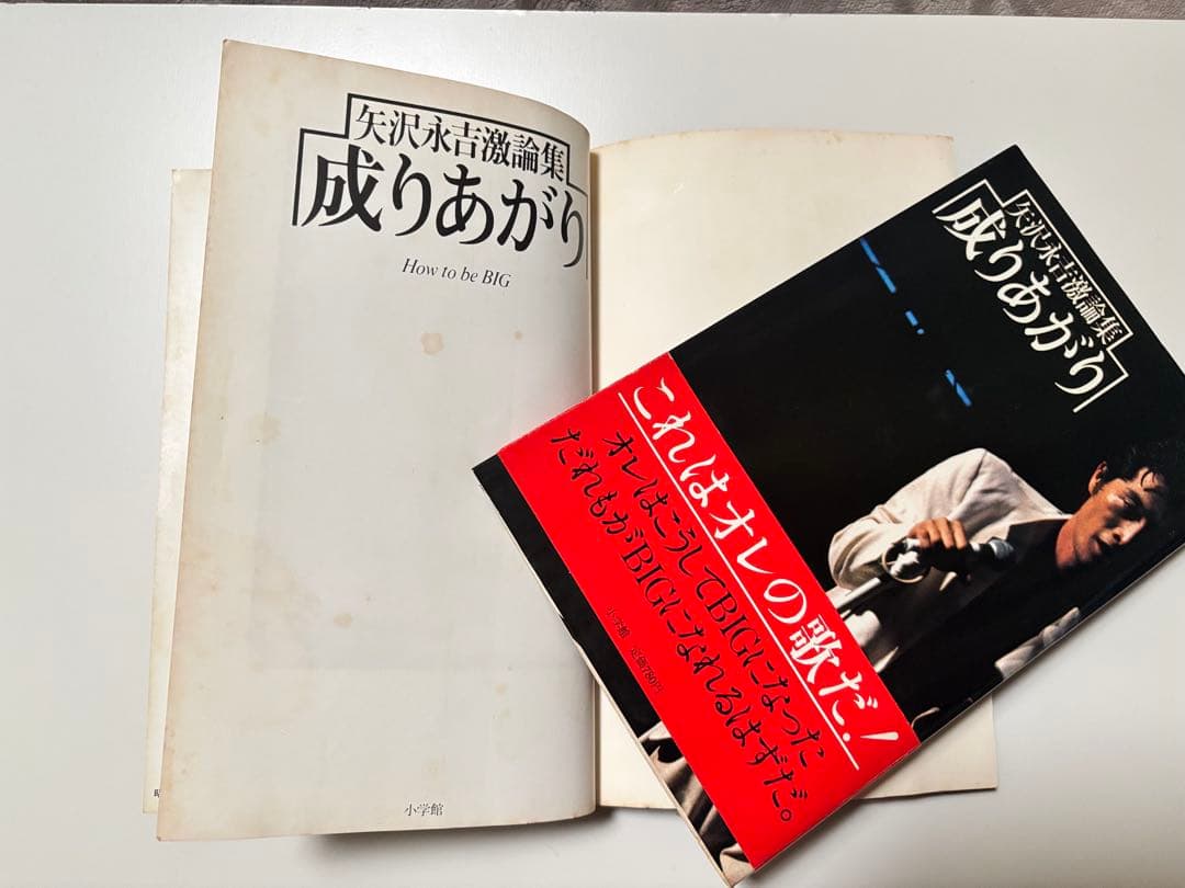 【希少・初版】矢沢永吉『成りあがり』激論集 帯付き・愛読者ハガキ付