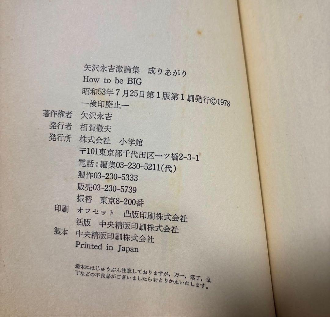 【希少・初版】矢沢永吉『成りあがり』激論集 帯付き・愛読者ハガキ付