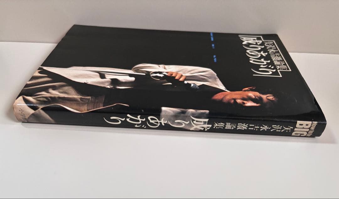 【希少・初版】矢沢永吉『成りあがり』激論集 帯付き・愛読者ハガキ付