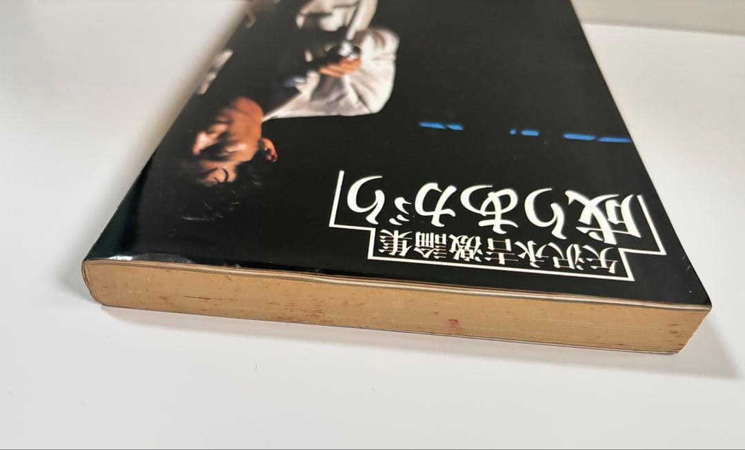 【希少・初版】矢沢永吉『成りあがり』激論集 帯付き・愛読者ハガキ付