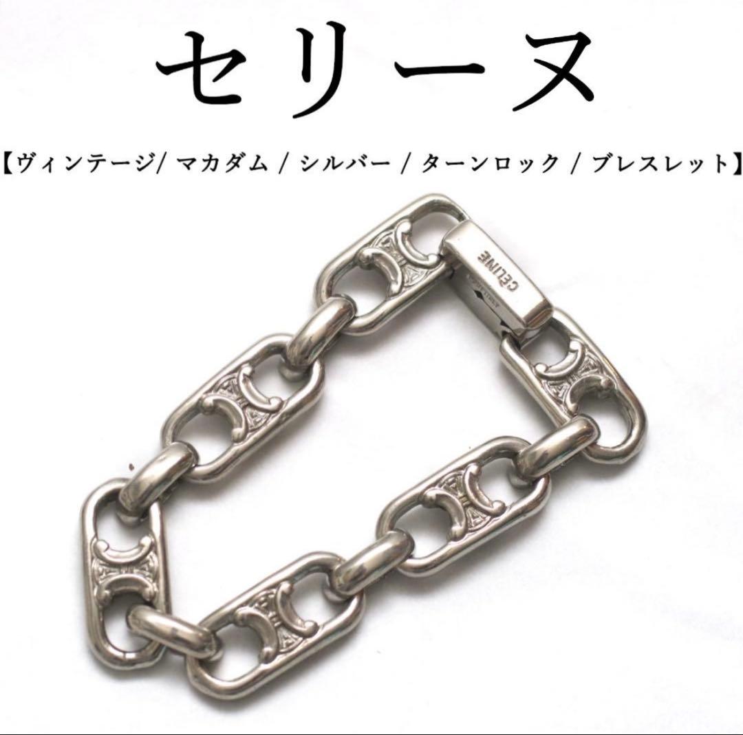 CELINE ブレスレット/ S925 / マカダム /ターンロック