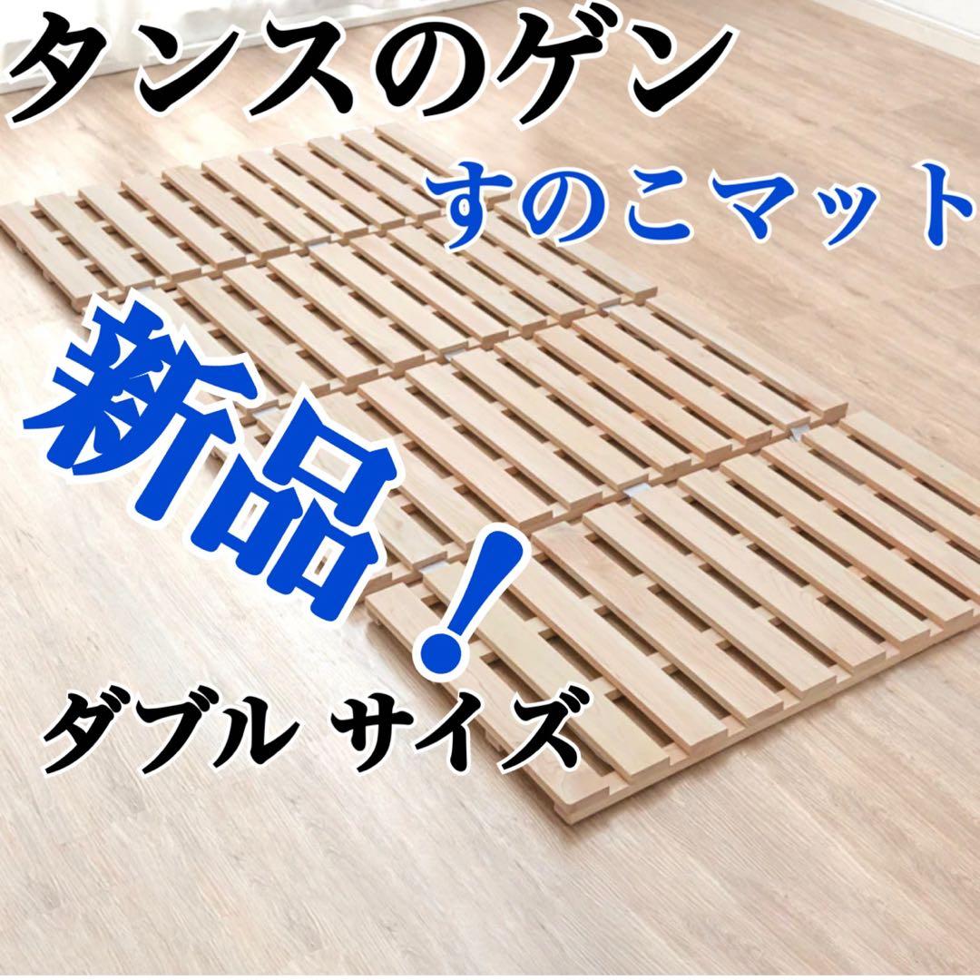 タンスのゲン すのこマット ダブル 桐製 折りたたみ 新品　カビ 通気 湿気