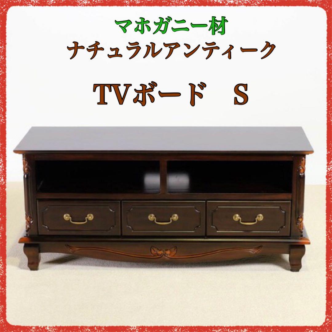 E 新品 アンティーク調 テレビボード テレビ台 ブラウン S ラック TV